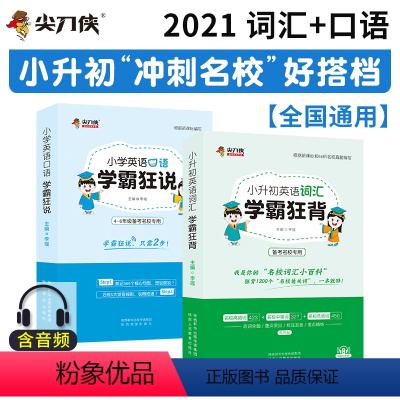 [正版]备考名校|2021小升初英语词汇学霸狂背+小学英语口语学霸狂说小学英语单词大全词汇手册小学英语口语专项训练小升