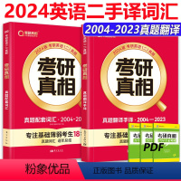 2024英语二真题词汇+手译[2004-2023] [正版] 2025考研真相英语二考点篇 方法篇历年真题配套词