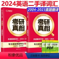 2024英语二真题词汇+手译[2004-2023] [正版] 2025考研真相英语二考点篇 方法篇历年真题配套词