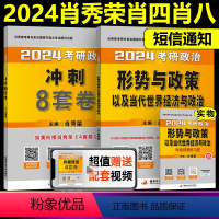 2024肖秀荣肖八+时政[] [正版]2024考研政治肖秀荣冲刺8套卷+肖秀荣形式与政策及当代世界经济 肖八+时