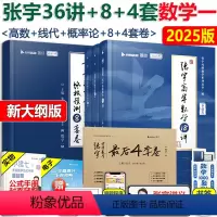 [数学一]2025张宇36讲+8套卷+4套卷 [正版]2025张宇36讲+8套卷+4套卷 张宇高等数学18讲+线性代