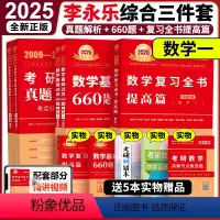 2025李永乐综合三件套 数学一[] [正版]2025李永乐复习全书综合提高篇+历年真题解析+基础660题