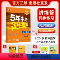 套装[人教版] 八年级上 [正版]2024版 五年中考三年模拟初中同步七八九年级全册 五三中考物理初三中考复习资料 53