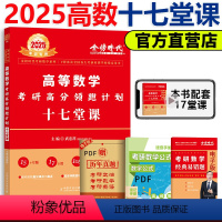 2025武忠祥十七堂课[7月发货] [正版]新版武忠祥2025考研数学 25高分领跑计划十七堂课 数学一二三 17堂课强