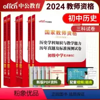 初中历史三科试卷[科一科二科三] 中学 [正版]初中历史三科试卷中公2024年教师资格证考试历年真题 综合素质教