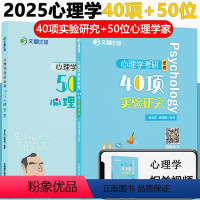 2025 40项实验+50位心理学家[不改版] [正版] 2025考研心理学考研必考 40项实验研究 适用312 3