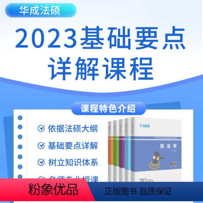 2023华成法硕基础要点详解班[含视频+纸张讲义] 全款 [正版]新版纸质2023年华成法硕 基础要点详解班课程讲义