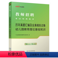 [正版]中公2024教师招聘考试用书 幼儿园教育理论基础知识真题模拟试卷书课包江苏山东浙江辽宁贵州安徽江西福建幼儿园2