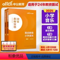[正版]小学音乐面试2024教师证资格用书小学教资面试音乐国家教师资格考试面试教程教资面试资料全国统考结构化题库教师资