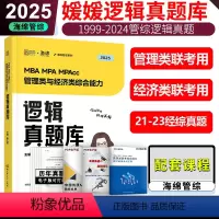2025孙江媛逻辑真题 [正版]孙江媛2025管理类联考与经济类联考逻辑系统教程 MBA MPA MPAcc MEM