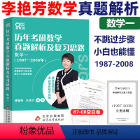 李艳芳真题 数一[1987-2008] [正版]2025考研数学李艳芳考研数学一历年考研数学真题解析及复习思路198