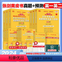 1:[零基础]英一真题05-24年+模拟5套题 [正版]真题+预测店2025张剑黄皮书考研英语一英语二真题张剑英语一考研