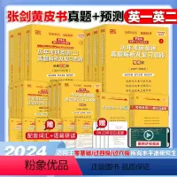 1:[零基础]英一真题05-24年+模拟5套题 [正版]真题+预测店2025张剑黄皮书考研英语一英语二真题张剑英语一考研