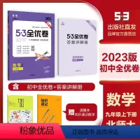 数学 九年级/初中三年级 [正版] 初中全优卷九年级全一册 数学(北师大版)
