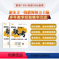 核心考点一本通 [正版]新版 管理类、经济类联考综合能力逻辑核心考点一本通