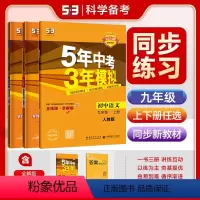 数学[苏科版] 九年级上 [正版]2024版 五年中考三年模拟初中同步九年级上下册化学科粤版北京课改版鲁教版沪教版人教版