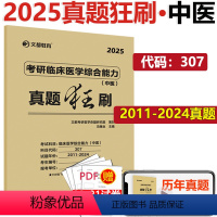 2025中医真题狂刷 [正版] 2025307考研临床医学综合能力中医真题狂刷2012-2024 考研中医真题试卷