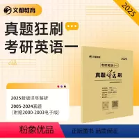 2025英语(一)真题狂刷2005-2024 [正版] 2025考研英语一真题狂刷 考研英语2005-2024年真题