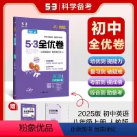 数学[人教版] 八年级上 [正版]2025版 初中全优卷九年级全一册人教版语文数学历史英语物理化学道法 五年中考三年模拟