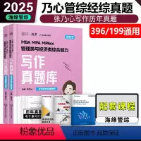 [7月]2025乃心写作真题库 [正版]新版 海绵管综 2025新版张乃心写作真题库乃心教写作199管综管理类综合MBA