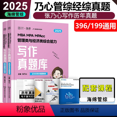 [7月]2025乃心写作真题库 [正版]新版 海绵管综 2025新版张乃心写作真题库乃心教写作199管综管理类综合MBA