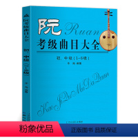 [正版] 阮 考级曲目大全 初中级123456级阮书籍 阮考级曲集书 阮考试考级练习曲谱 阮考级曲目大全 乐海编著同心