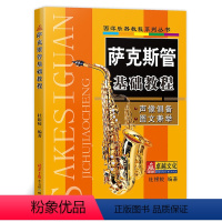 [正版] 萨克斯管基础教程 萨克斯管入门自学自修教程书籍 萨克斯管练习曲谱 萨克斯管演奏曲集五线谱 杜银鲛编著 同心出