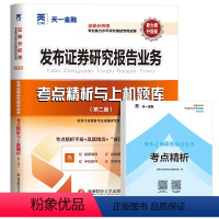 [正版]备考2024年证券分析师胜任能力考试证券从业资格考试用书证券投资分析发布证券研究报告业务题库试卷证券分析师资格