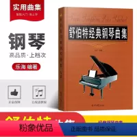 [正版]舒伯特经典钢琴曲集乐海钢琴曲经典钢琴曲谱书籍钢琴书五线谱钢琴练习曲集成人初学者练习曲谱钢琴演奏考级自学练习奏鸣