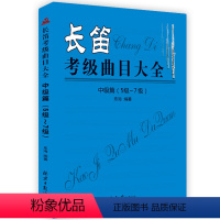 [正版]卓越 长笛考级曲目大全 中级篇(5级~7级) 五线谱 乐海编著北京日报出版 西洋乐器教程系列 长笛考级长笛中级