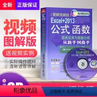 [正版]excel书籍 制作表格 Excel+2013公式、函数、图表应用与数据分析从新手到高手 新手学做表格 公式函