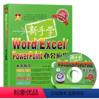 [正版]新手学Word/ Excel/PowerPoint办公应用(附光盘)电脑办公软件教程书籍 ppt书籍 新手学电