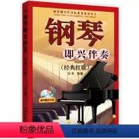 [正版]钢琴即兴伴奏标准化系列丛书钢琴即兴伴奏经典红歌乐海编著功能和声乐曲左手基本伴奏音型随书CD2张北京日报出版