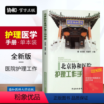 [正版] 北京协和医院护理工作手册 中国协和医科大学出版社 吴欣娟郑建萍主编 医院护理工作手册 护理医疗卫生书籍