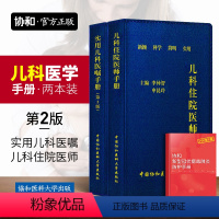 [正版]协和儿科住院医师手册+实用儿科医嘱手册第二版全2本中国协和医科大学出版社儿科基础常见症状疾病诊疗儿童常用药物速