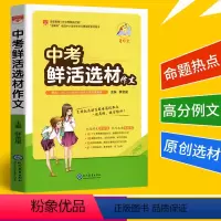 [正版]备考2024年薛金星作文中考鲜活选材作文满分记叙文热点素材初中作文大全初一二三作文书中学生中考语文热点素材作文