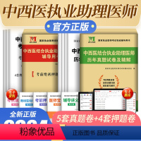 [正版]新版2024中西医结合执业助理医师资格考试辅导用书2023年考前绝密押题试卷国家执业医师资格考试考前押题可搭配