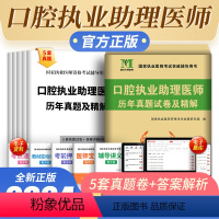 [正版]新版2024年口腔执业助理医师考试历年真题2023执业医师资格证考试用书历年真题试卷及精解执业医师考试搭配执业