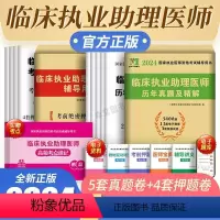 [正版]新版2024临床执业助理医师考试辅导用书考前绝密押题试卷2023年国家执业医师资格考试临床医师可搭临床执业助理