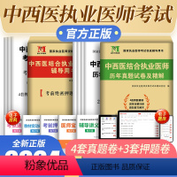 [正版]新版2024中西医结合执业医师考试2023年历年真题试卷及精解考前押题试卷赠在线题库中西医结合执业医师资格证考