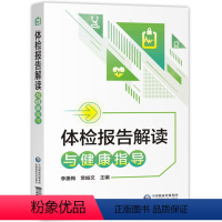 [正版]体检报告解读与健康指导手册体检检验报告知识解读书籍化验单解读速查手册病理解析中国医药科技出版社家庭健康保健常识