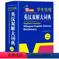 [正版]英汉双解词典第二2版小学生初中高中学生实用多功能大词典中考高考大学英语字典汉英互译小学英文新牛津初阶中阶高阶工
