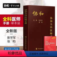 [正版]协和全科医师手册 基层全科医生诊疗手册 全科医学概论书籍临床医生诊疗与处方手册住院医师规培书协和医科大学出版社