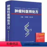 [正版]肿瘤科医师处方中国协和医科大学出版社王佃亮陈火明内科学生活肿瘤诊断与治疗胸部妇科儿科消化系统泌尿与生殖等肿瘤的