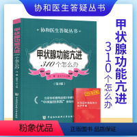 [正版]甲状腺功能亢进310个怎么办第3版协和医生答疑丛书白耀连小兰主编药学生活甲亢基础知识及护理甲亢治疗中国协和医科