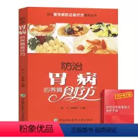 [正版]防治胃病的养胃食疗方现代家庭疾病防治手册肠胃病食疗家常菜调理急慢性胃肠炎中医调理家庭保健饮食营养食疗书