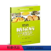 [正版]防治糖尿病的降糖食疗方糖尿病患者饮食书籍养生食谱糖尿病食谱如何用饮食和运动来防治糖尿病糖尿病书籍养生书籍