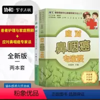 [正版]应对鼻咽癌专家谈患者护理专家照顾鼻咽癌患者药膳食疗方癌症保健预防治疗饮食搭配食谱书对症食疗饮食调养自我身体护理