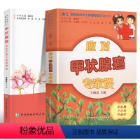 [正版]应对甲状腺癌专家谈患者护理专家照顾药膳食疗方癌症保健预防治疗饮食搭配食谱书对症食疗饮食调养自我身体护理按摩书籍