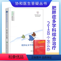 [正版]肥胖症多学科综合治疗218个怎么办协和医生答疑丛书肥胖症预防治疗调养书籍肥胖症临床医学科普读物中国协和医科大学